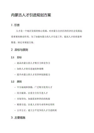 内蒙人才引进规划方案.docx