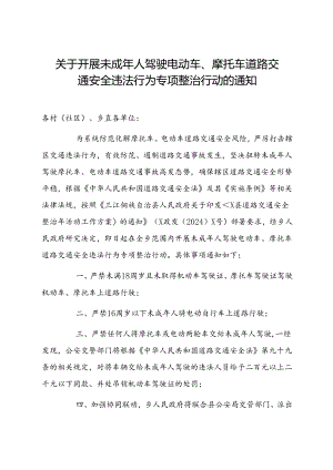 2024乡镇关于开展未成年人驾驶电动车、摩托车道路交通安全违法行为专项整治行动的通知.docx