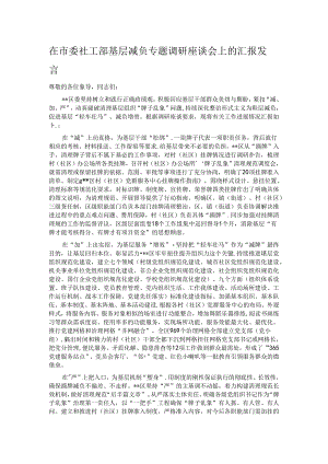 在市委社工部基层减负专题调研座谈会上的汇报发言.docx