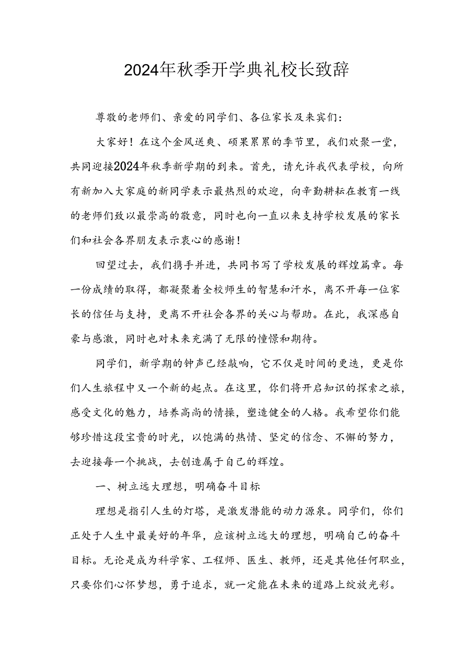 2024年中小学《秋季开学典礼》校长致辞稿 （汇编6份）.docx_第1页