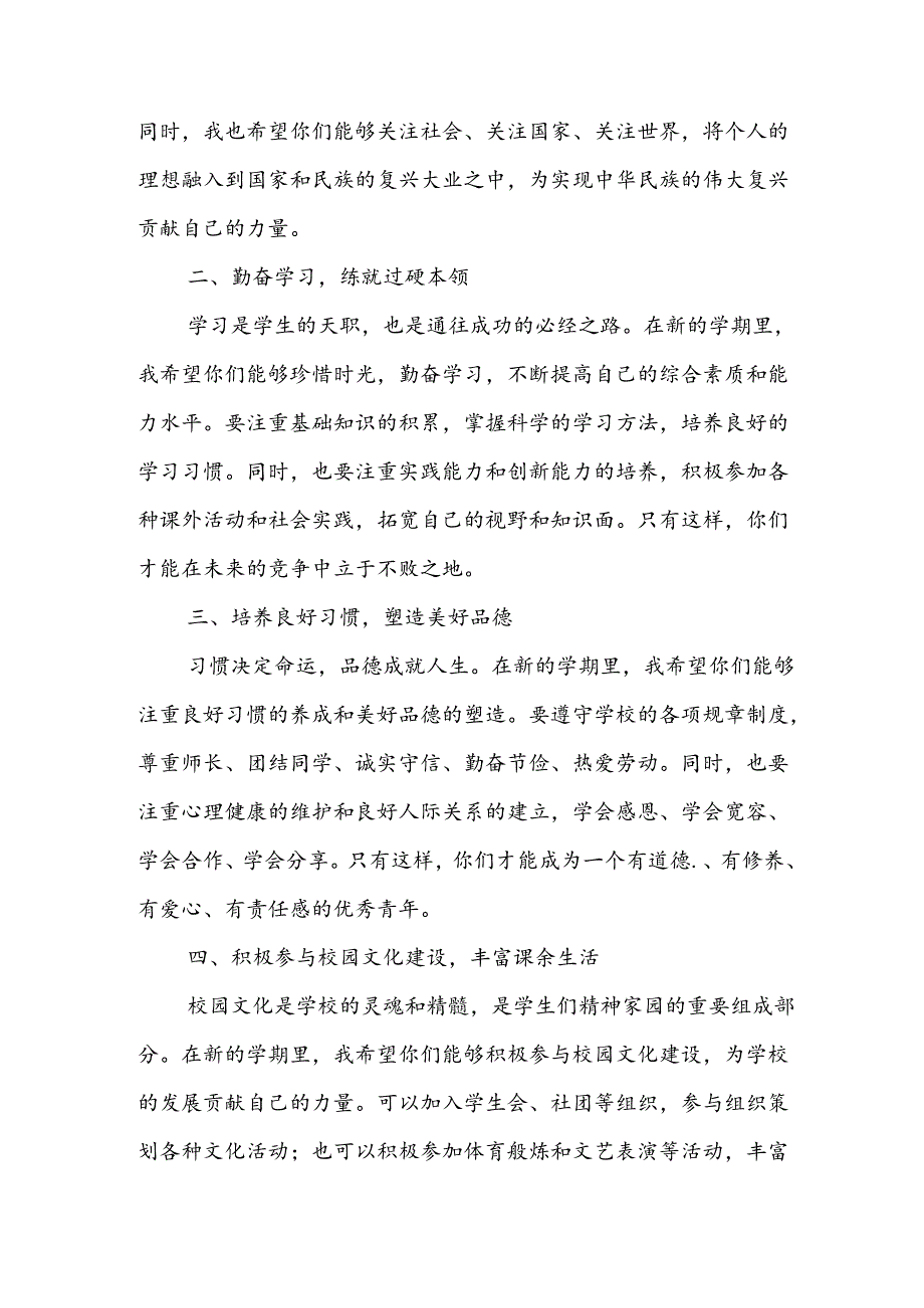 2024年中小学《秋季开学典礼》校长致辞稿 （汇编6份）.docx_第2页