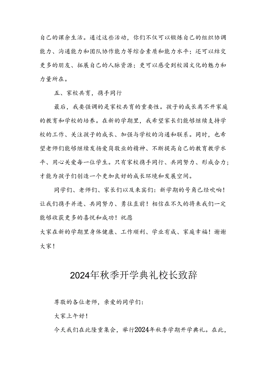 2024年中小学《秋季开学典礼》校长致辞稿 （汇编6份）.docx_第3页