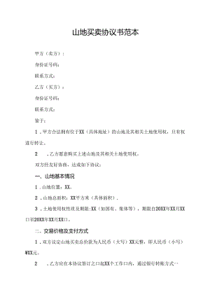 山地买卖协议书范本.docx