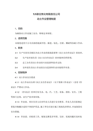 XX联合焦化有限责任公司动土作业管理制度（2024年）.docx