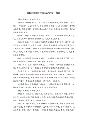 重视环境保护主题活动范文（3篇）.docx