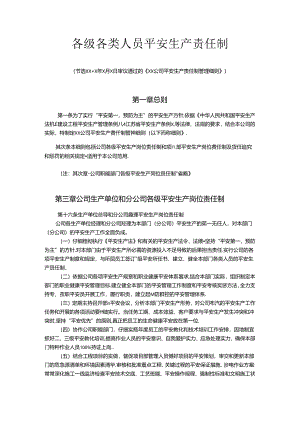 各级各类人员安全生产责任制.docx