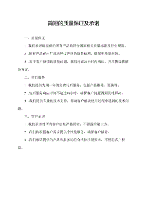 简短的质量保证及承诺.docx