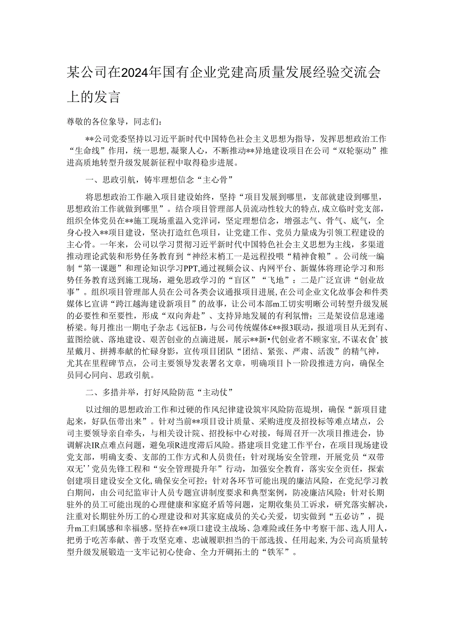 某公司在2024年国有企业党建高质量发展经验交流会上的发言.docx_第1页