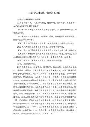 先进个人事迹材料大学（3篇）.docx