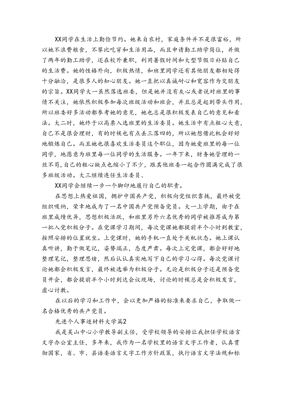先进个人事迹材料大学（3篇）.docx_第2页