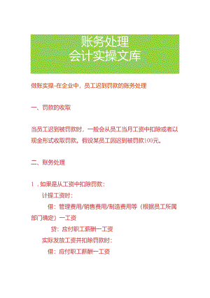 做账实操-在企业中员工迟到罚款的账务处理.docx