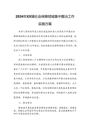 2024年XX镇社会保障领域集中整治工作实施方案.docx