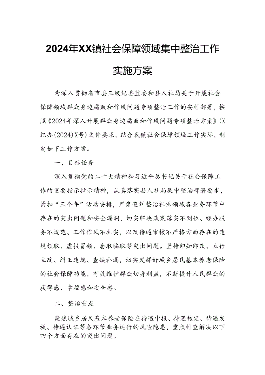 2024年XX镇社会保障领域集中整治工作实施方案.docx_第1页