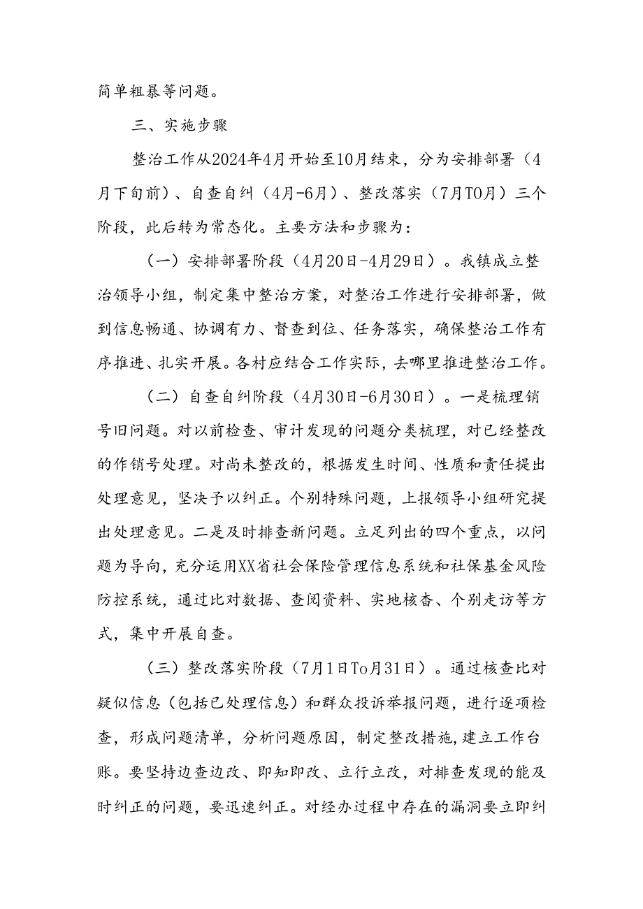 2024年XX镇社会保障领域集中整治工作实施方案.docx_第3页