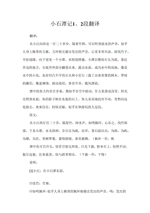 小石潭记1、2段翻译.docx