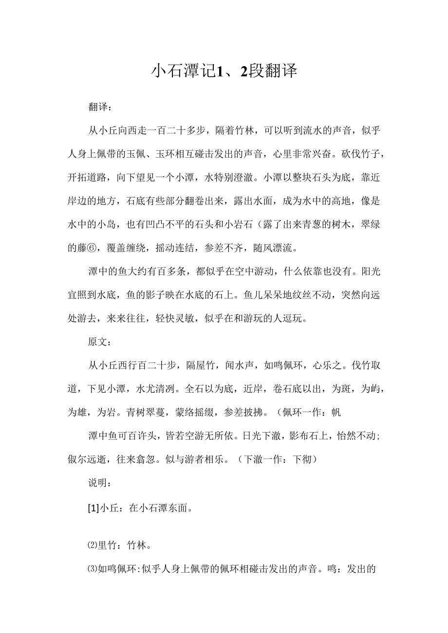 小石潭记1、2段翻译.docx_第1页