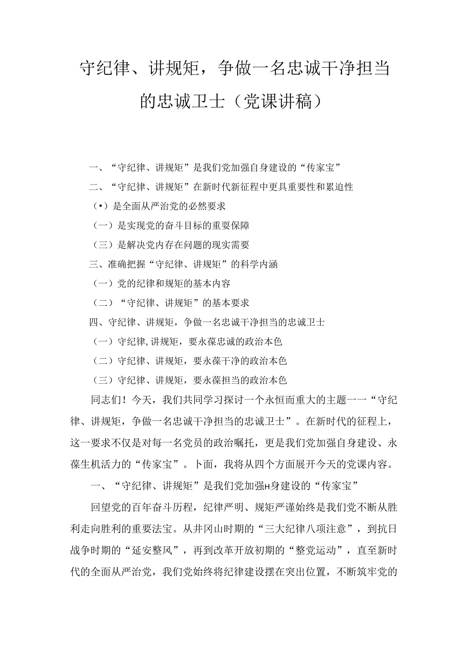 守纪律、讲规矩争做一名忠诚干净担当的忠诚卫士（党课讲稿）.docx_第1页