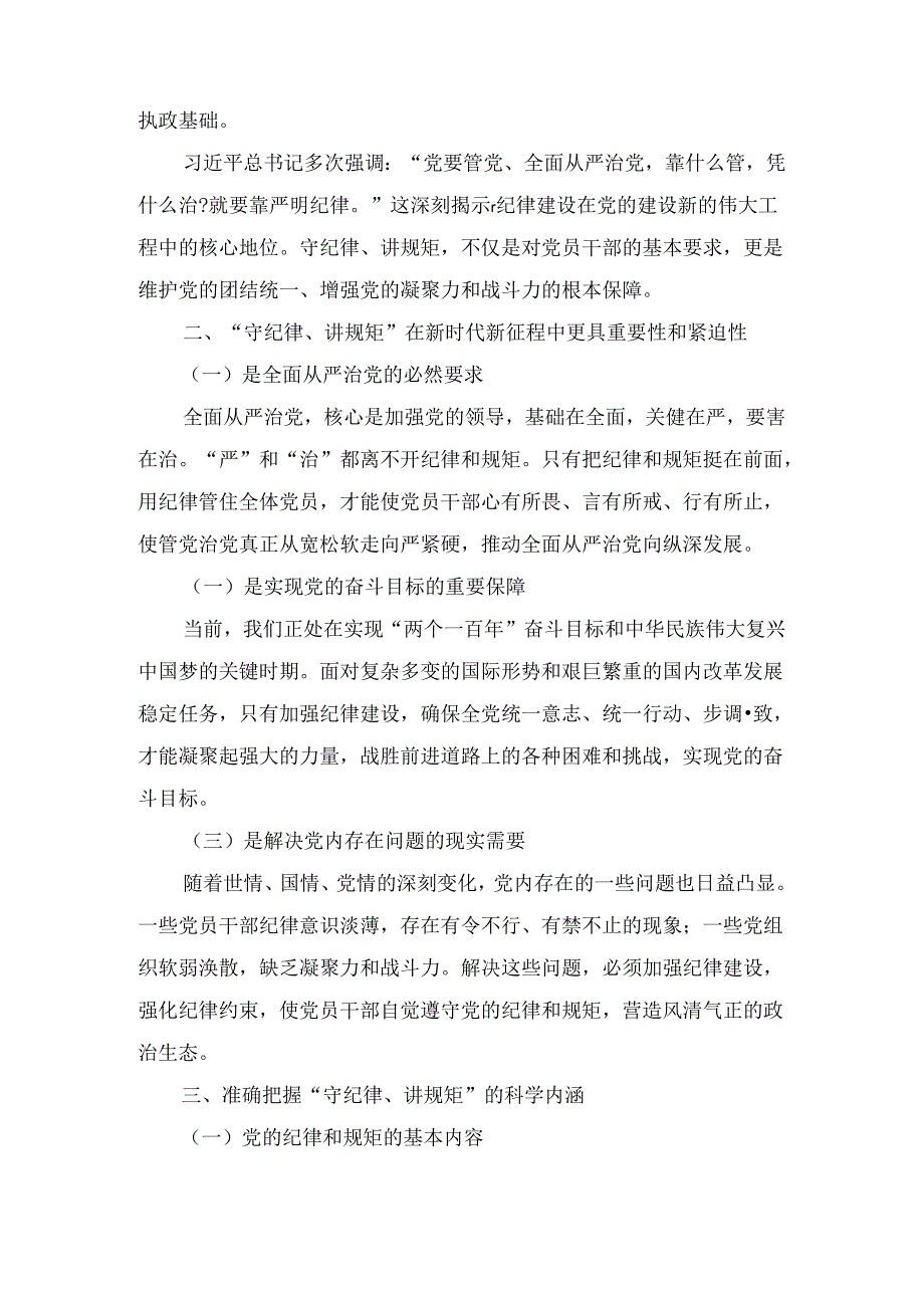 守纪律、讲规矩争做一名忠诚干净担当的忠诚卫士（党课讲稿）.docx_第2页