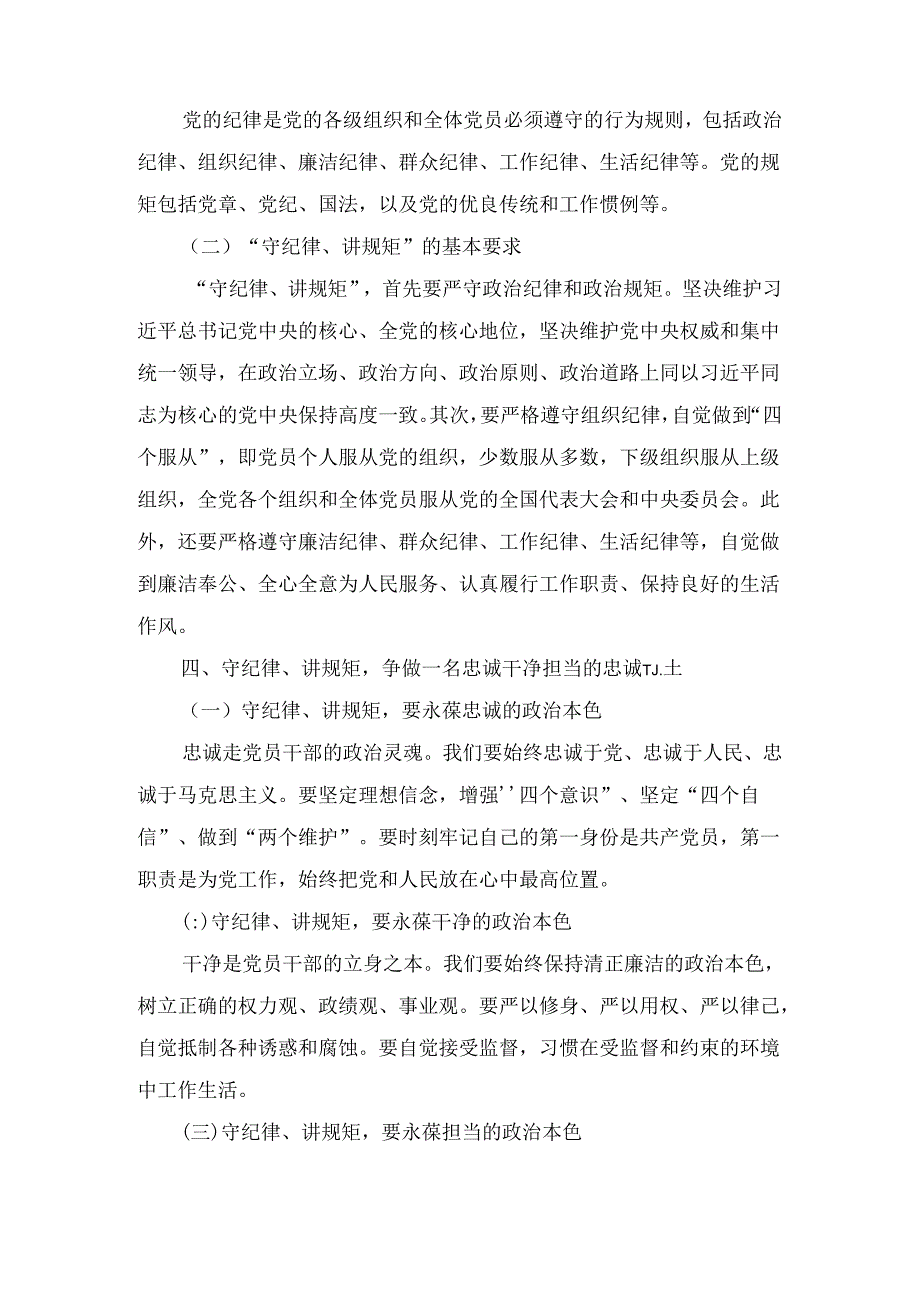 守纪律、讲规矩争做一名忠诚干净担当的忠诚卫士（党课讲稿）.docx_第3页