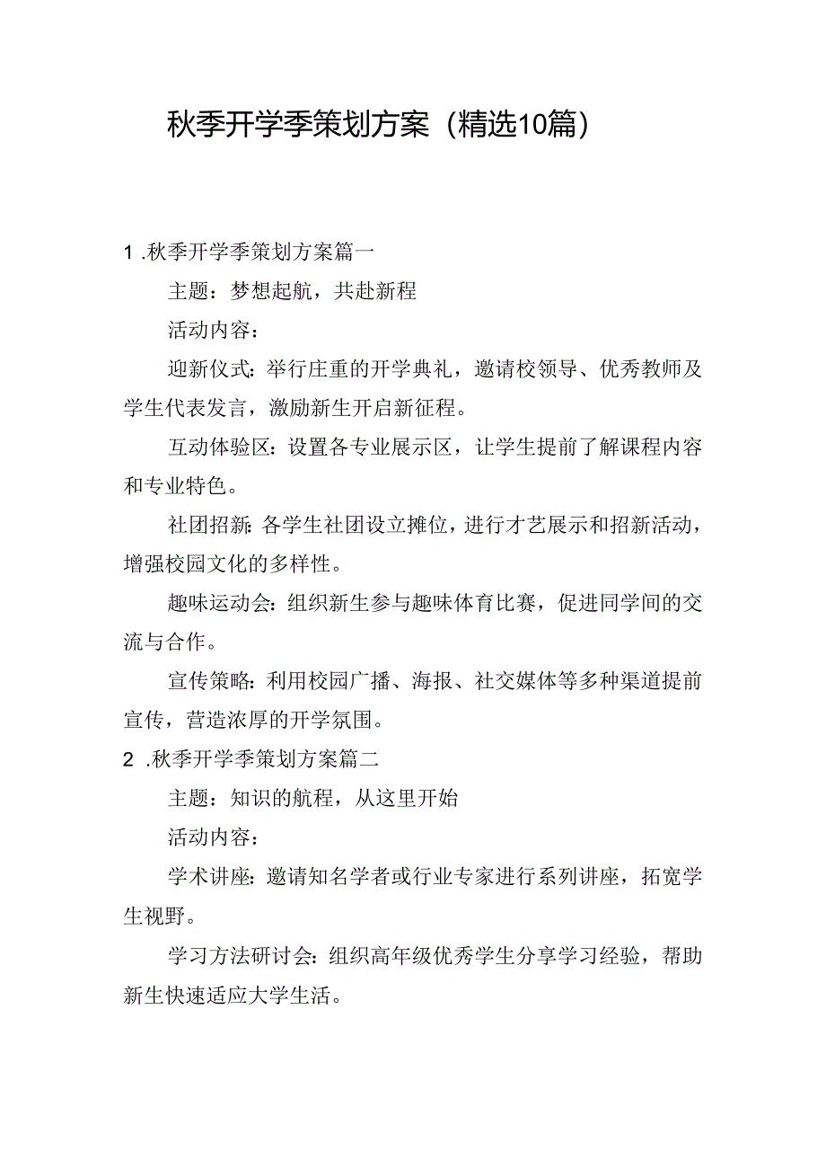 秋季开学季策划方案（精选10篇）.docx_第1页