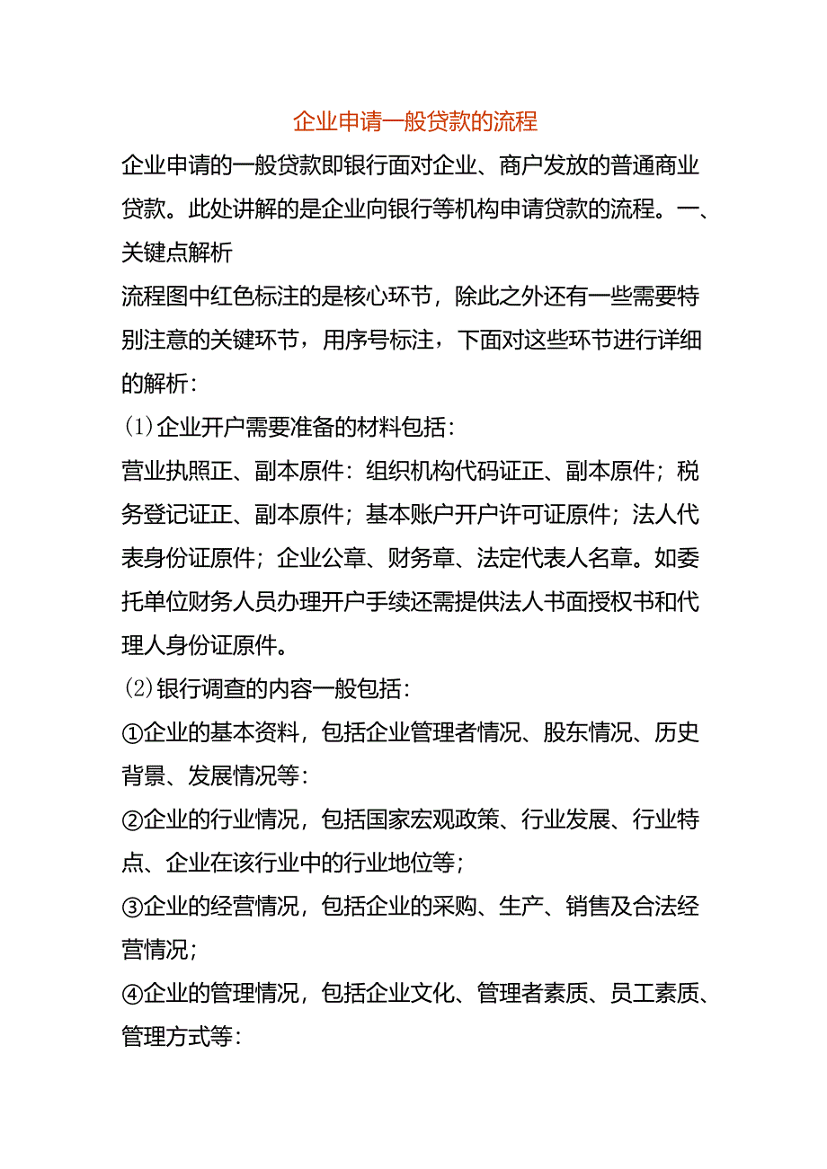 企业申请贷款的流程.docx_第1页