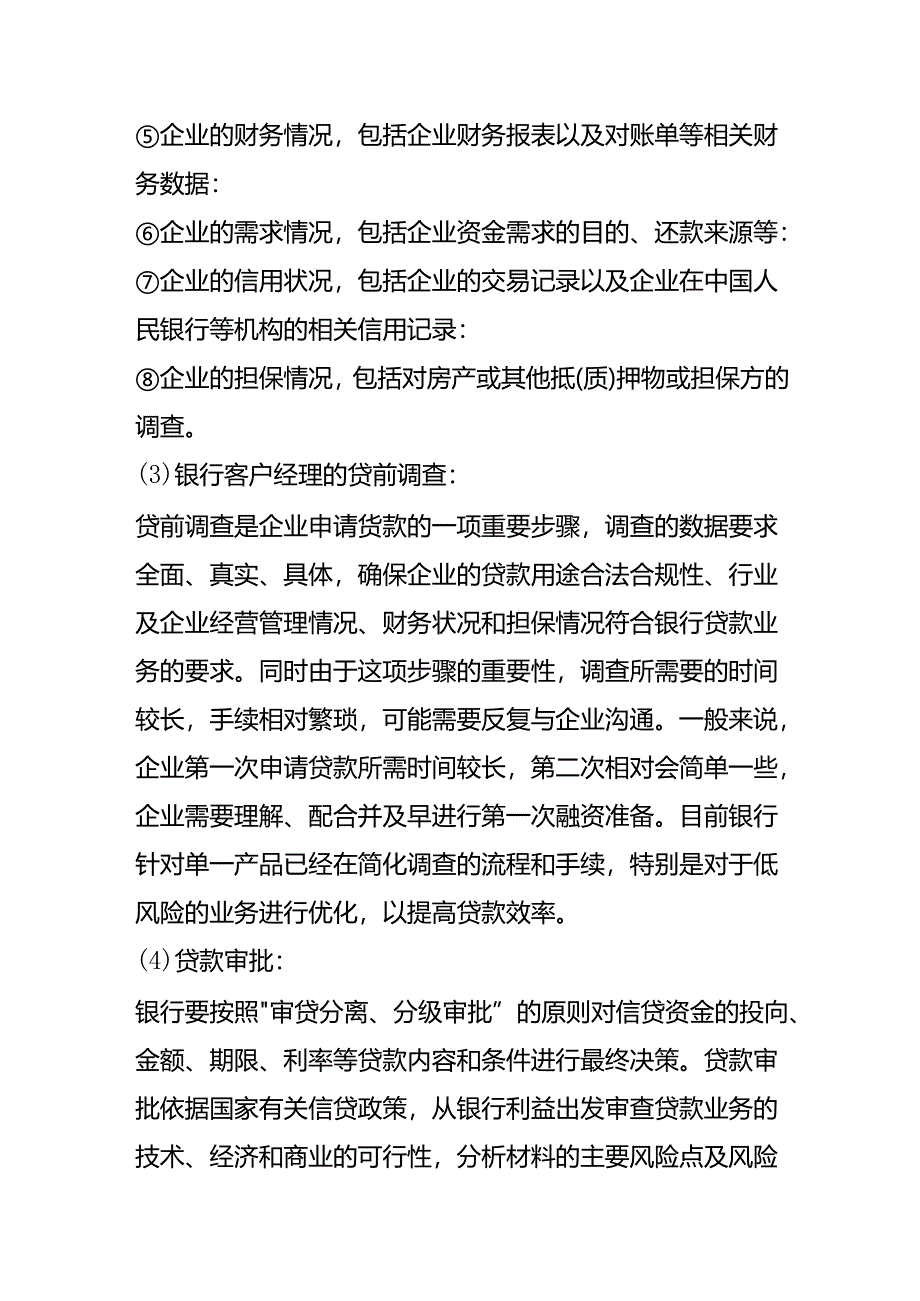 企业申请贷款的流程.docx_第2页