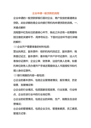 企业申请贷款的流程.docx