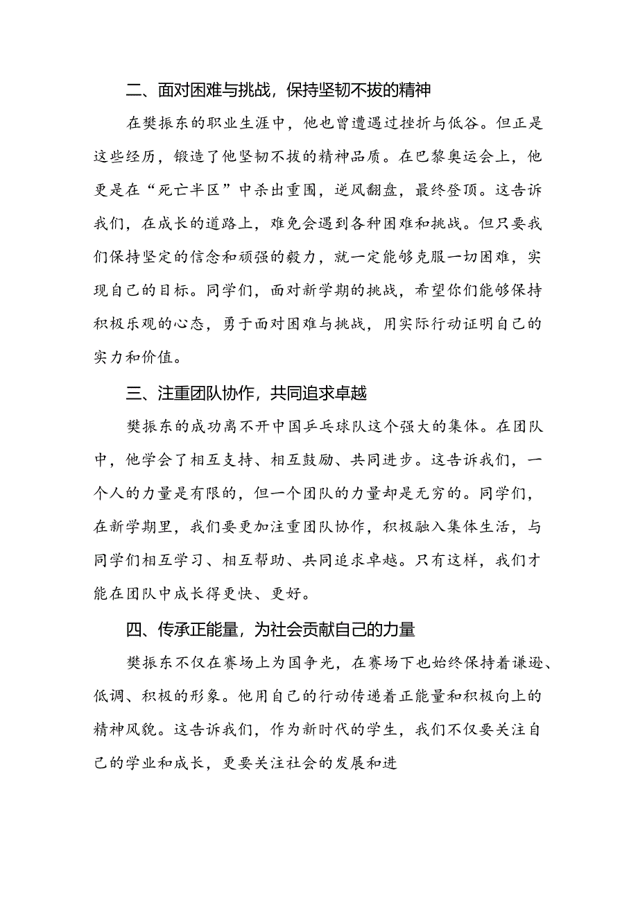 校长2024年秋季开学思政第一课讲话稿巴黎奥运会四篇.docx_第2页