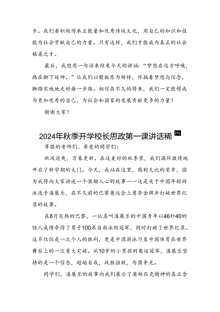 校长2024年秋季开学思政第一课讲话稿巴黎奥运会四篇.docx_第3页