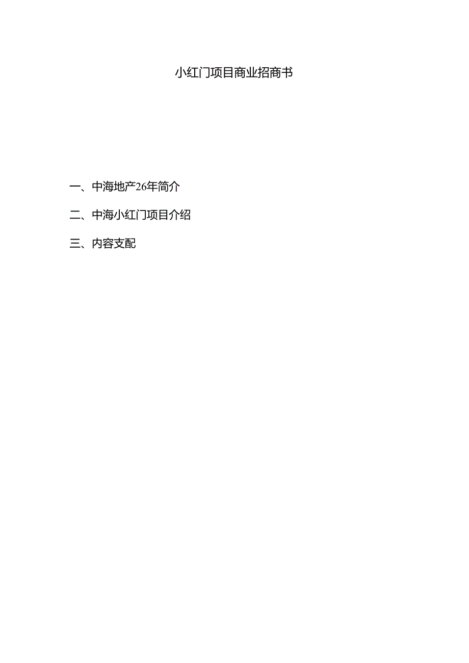 小红门项目商业招商计划书【8页doc】.docx_第1页