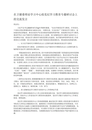 在卫健委理论学习中心组党纪学习教育专题研讨会上的交流发言.docx