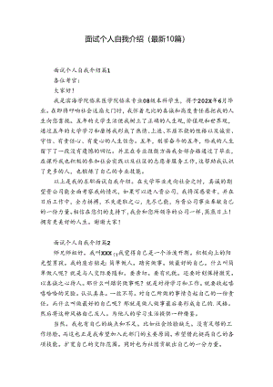 面试个人自我介绍（最新10篇）.docx