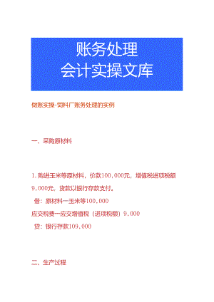 做账实操-饲料厂账务处理的实例.docx