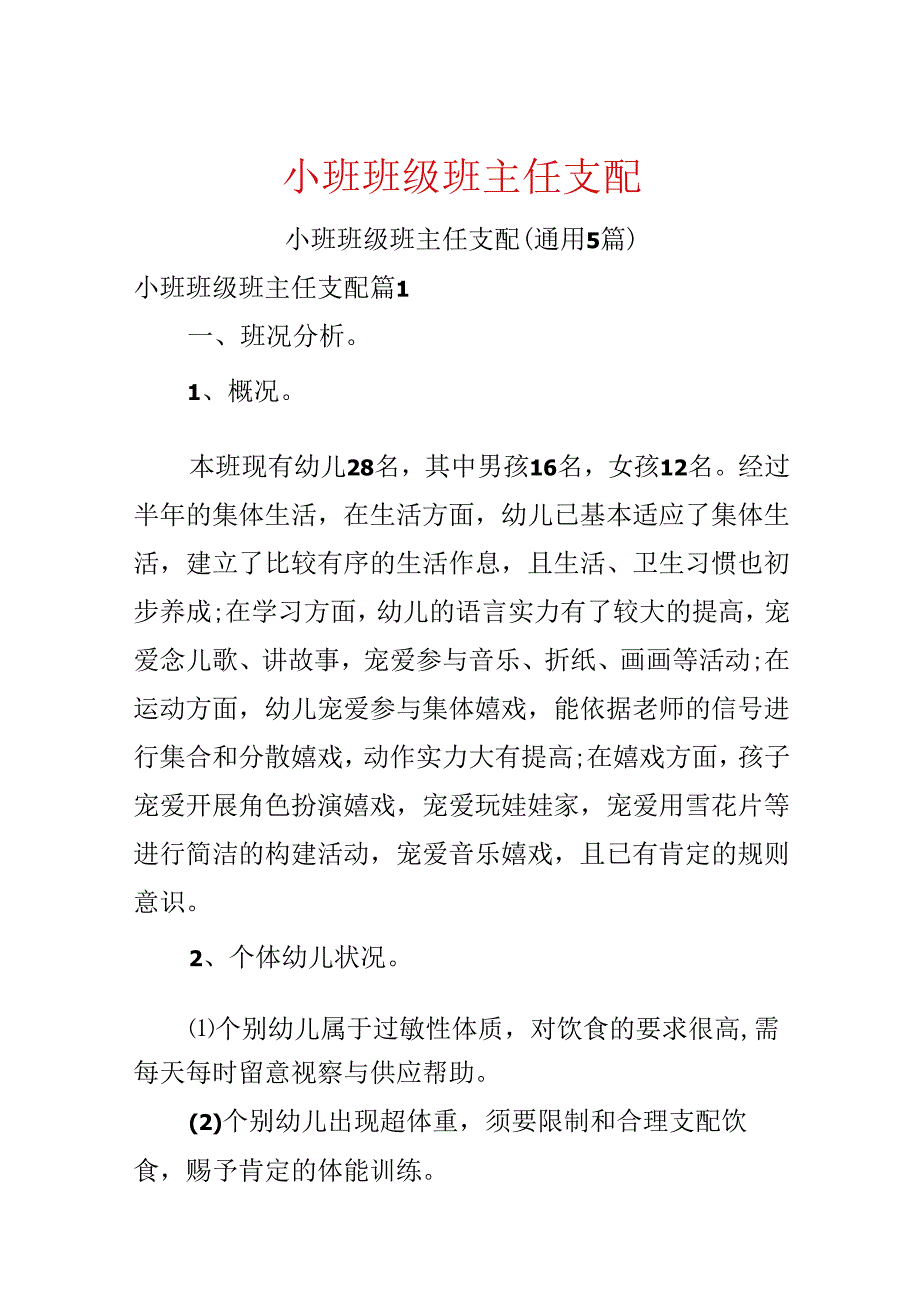 小班班级班主任计划.docx_第1页