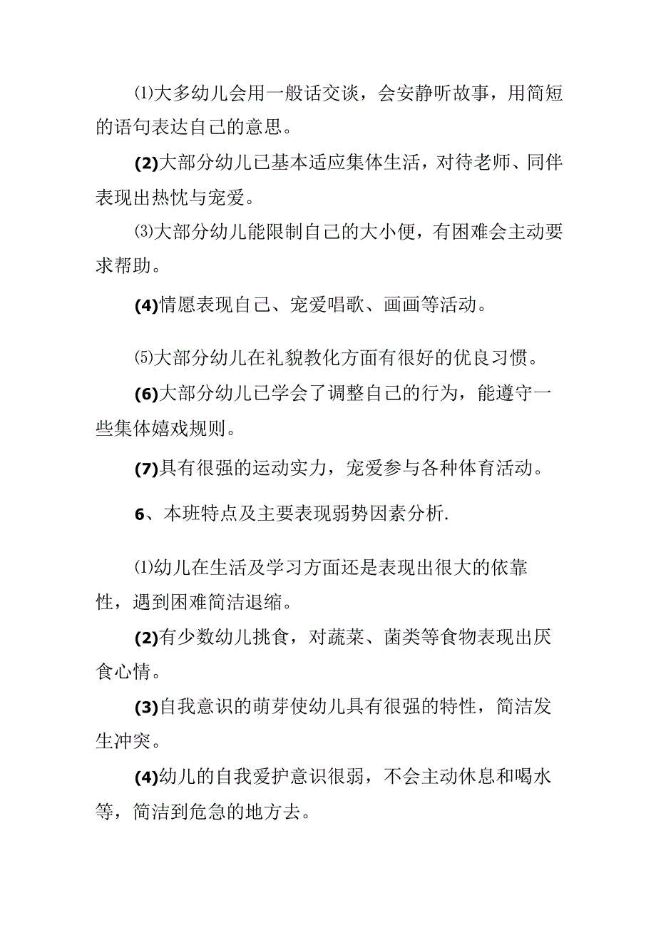 小班班级班主任计划.docx_第3页
