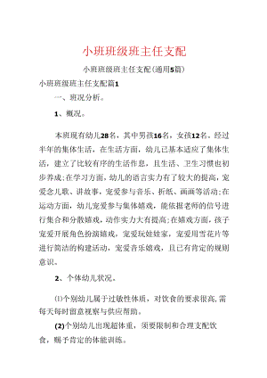 小班班级班主任计划.docx