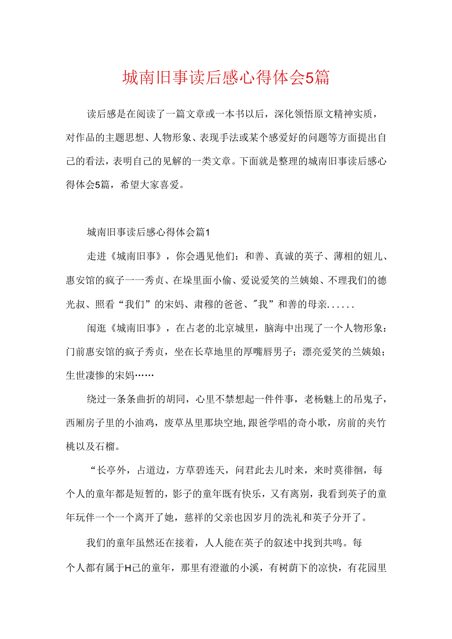 城南旧事读后感心得体会5篇.docx_第1页