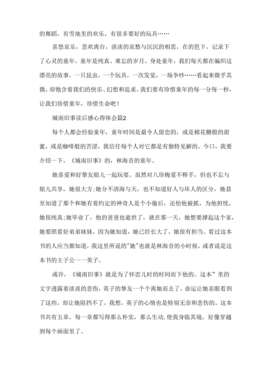 城南旧事读后感心得体会5篇.docx_第2页
