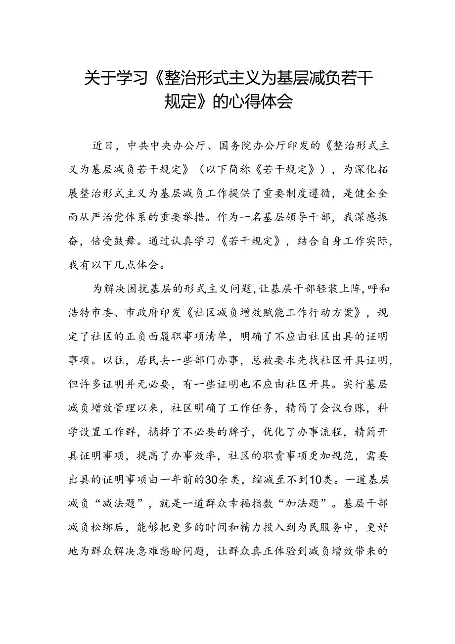 村干部学习贯彻《整治形式主义为基层减负若干规定》的心得体会.docx_第1页