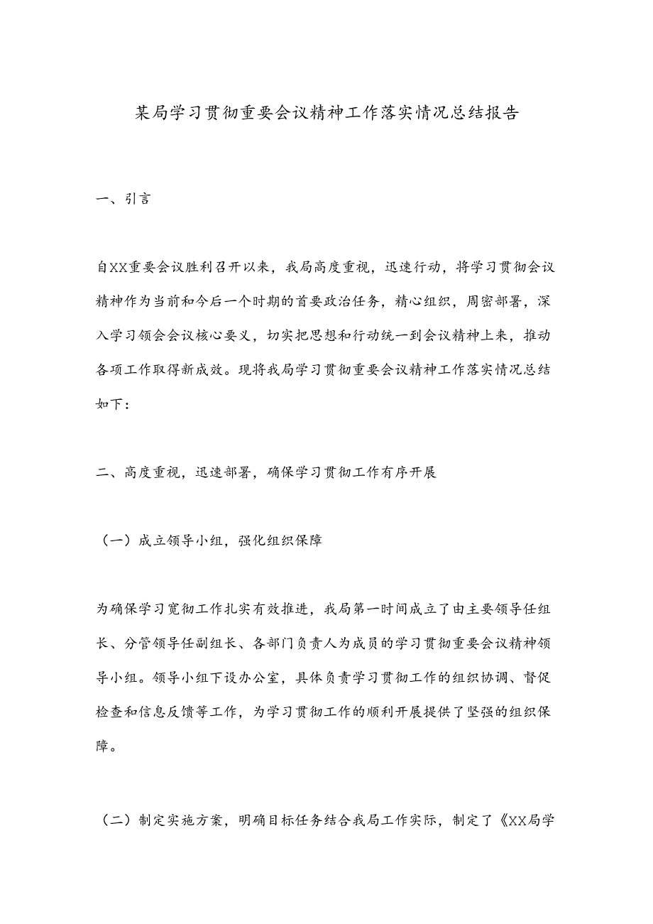 某局学习贯彻重要会议精神工作落实情况总结报告.docx_第1页
