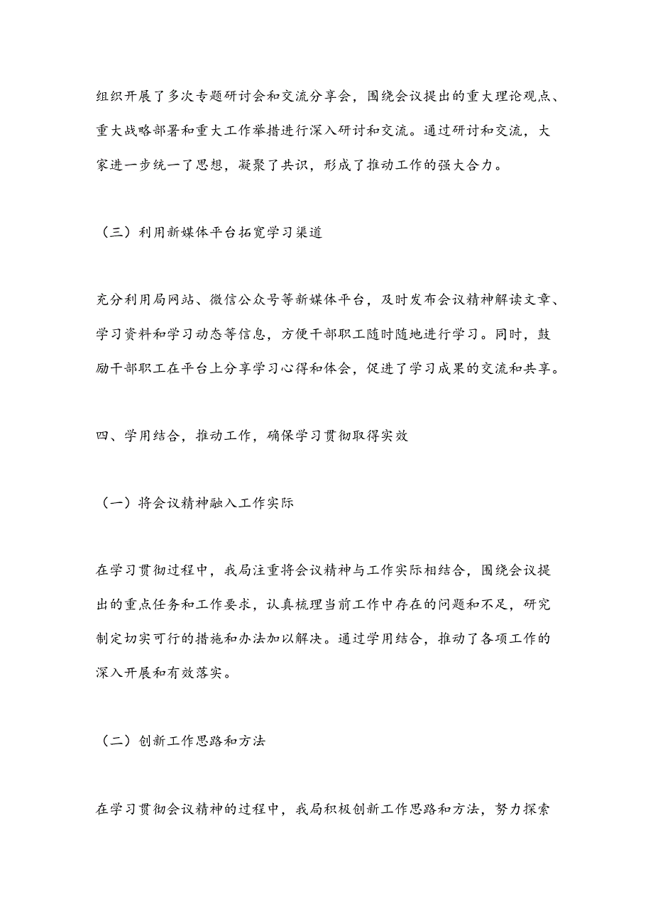 某局学习贯彻重要会议精神工作落实情况总结报告.docx_第3页