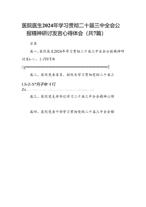 医院医生2024年学习贯彻二十届三中全会公报精神研讨发言心得体会7篇（详细版）.docx