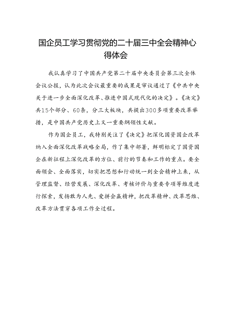 国企员工学习贯彻党的二十届三中全会精神心得体会.docx_第1页