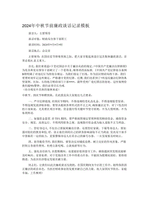 2024年中秋节前廉政谈话记录模板.docx