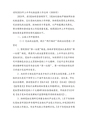 消防2024年上半年纪检监察工作总结（3850字）.docx