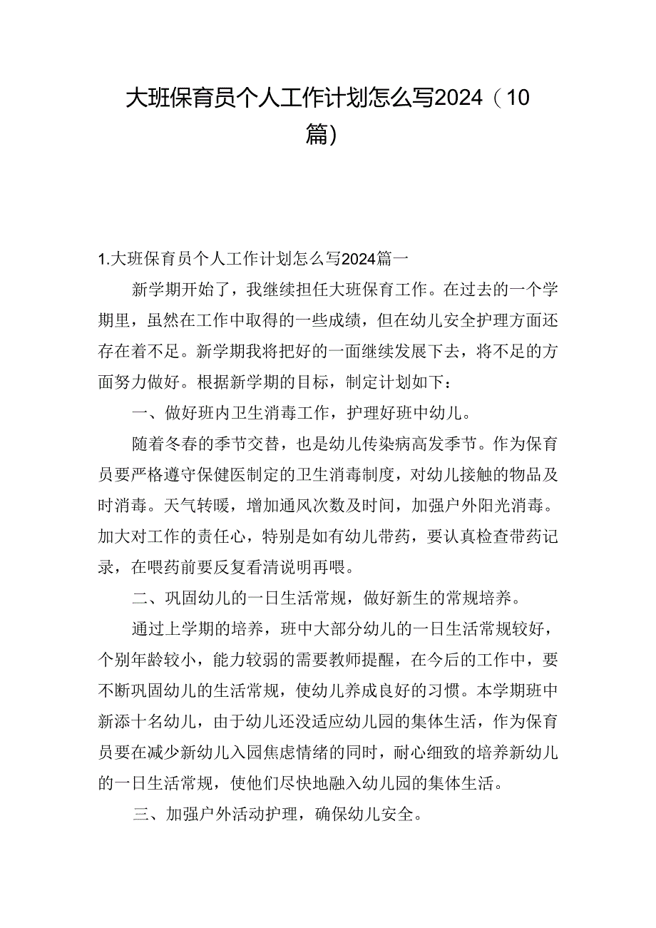 大班保育员个人工作计划怎么写2024（10篇）.docx_第1页
