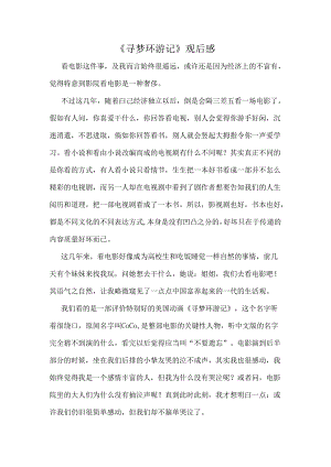 寻梦环游记观后感.docx