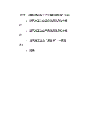 山东建筑施工企业基础信息得分标准、优良信用信息加分标准、不良信用信息扣分标准.docx