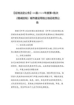【征地法定公告】xx县2024年度第8批次（增减挂钩）城市建设用地土地征收预公告.docx