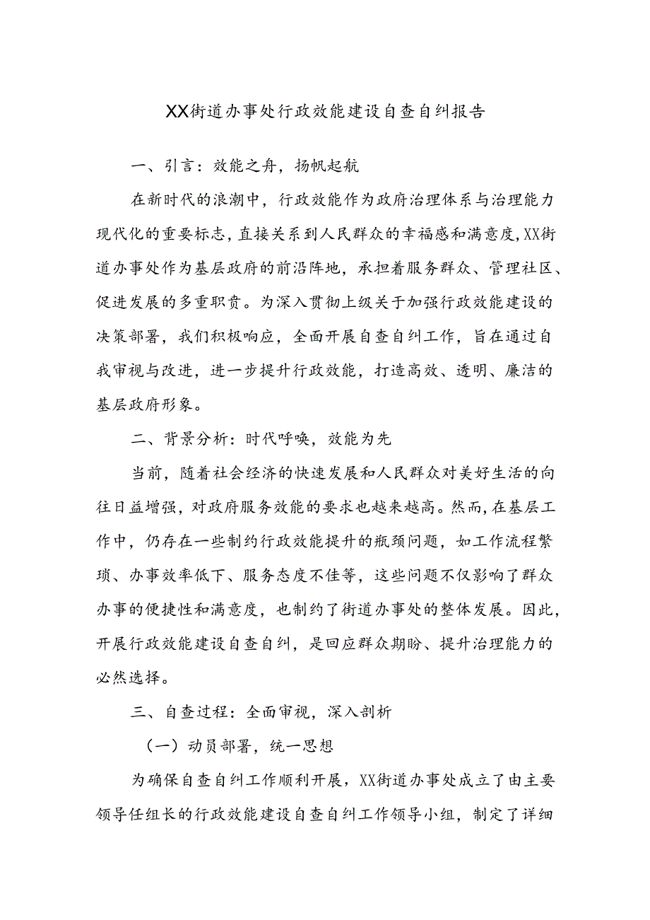 XX街道办事处行政效能建设自查自纠报告.docx_第1页